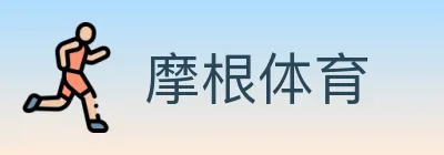 摩根体育 logo